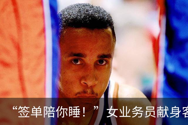 “签单陪你睡！”女业务员献身客户，半年后被约，拼命逃出报警