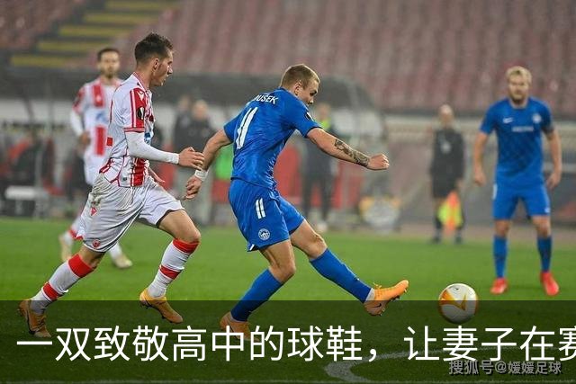 一双致敬高中的球鞋，让妻子在赛后发了条动态