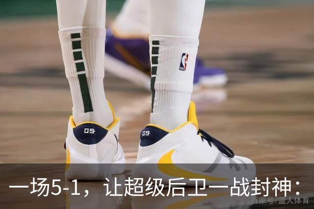 一场5-1，让超级后卫一战封神：独造5球，3进球2助攻太疯狂