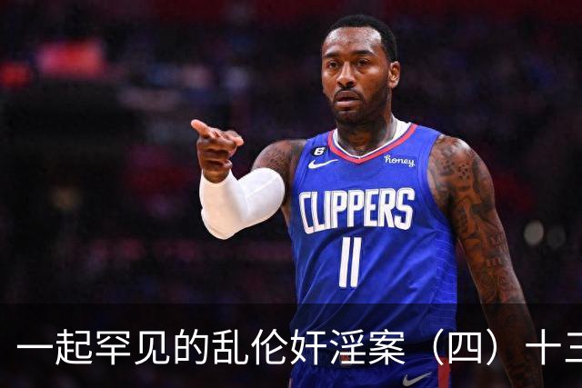 一起罕见的乱伦奸淫案（四）十三岁的小女儿也遭了毒手