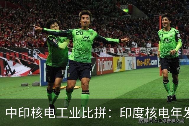 中印核电工业比拼：印度核电年发电量560亿度，中国是多少？