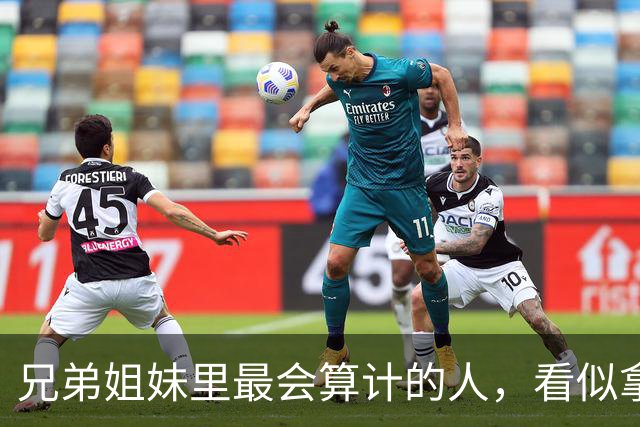 兄弟姐妹里最会算计的人，看似拿到好处，晚年通常逃不开3种结局