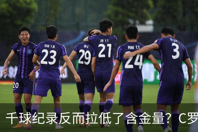 千球纪录反而拉低了含金量？C罗的执念正在伤害他的传奇？