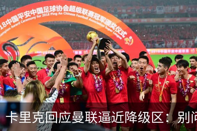 卡里克回应曼联逼近降级区：别问我，赢球就行