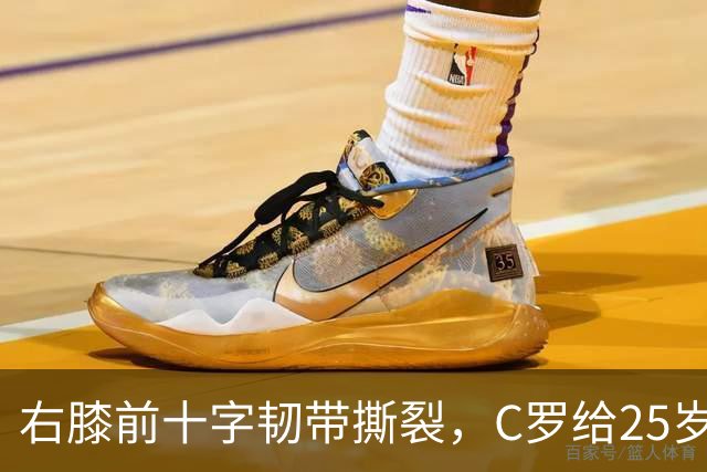 右膝前十字韧带撕裂，C罗给25岁格鲁吉亚边锋留言