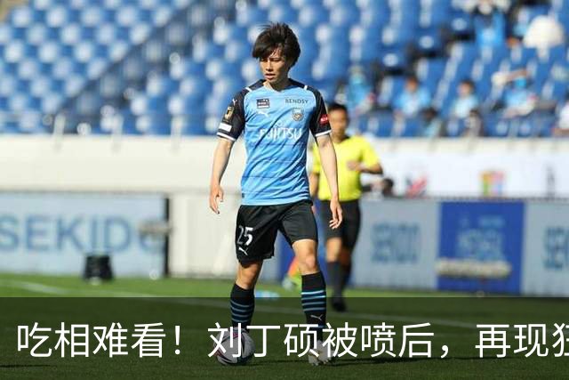 吃相难看！刘丁硕被喷后，再现狂傲言论，黑历史被扒丑态百出