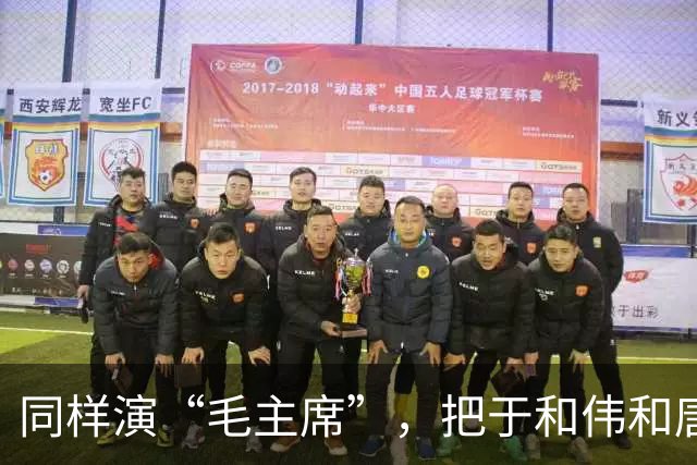 同样演“毛主席”，把于和伟和唐国强放在一起看，差别出来了