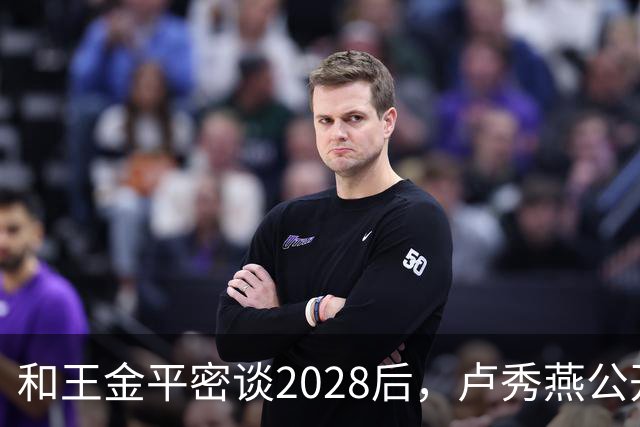 和王金平密谈2028后，卢秀燕公开谈两岸，与郑丽文路线背道而驰