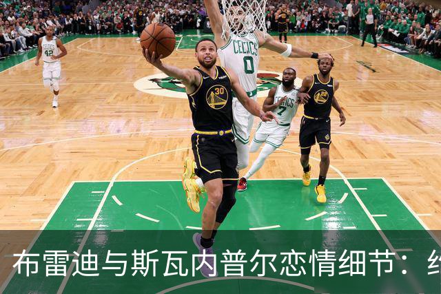 布雷迪与斯瓦内普尔恋情细节：约会数月刻意避人