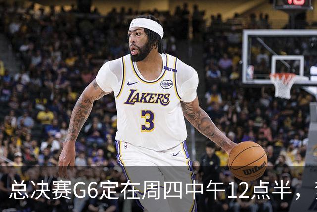 总决赛G6定在周四中午12点半，梦想老板公开指责联盟