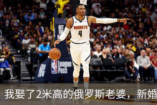 我娶了2米高的俄罗斯老婆，新婚夜她列出我们之间必须遵守的约定