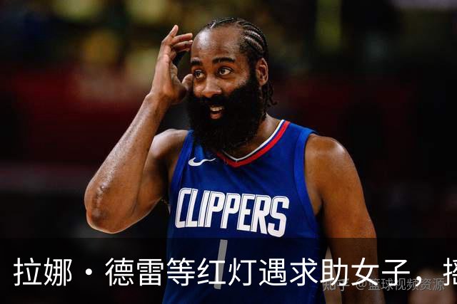 拉娜·德雷等红灯遇求助女子，摇窗递出100美元