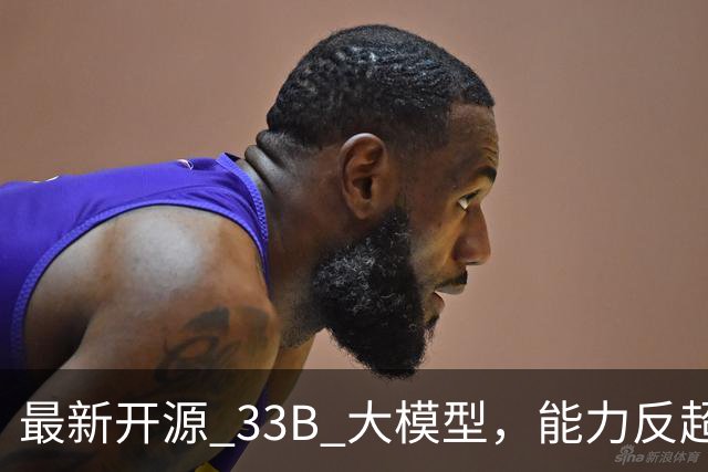 最新开源 33B 大模型，能力反超 Qwen3.8-27B ？实测，有点东西，但不多