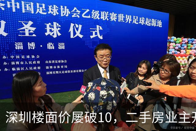 深圳楼面价屡破10，二手房业主开始烧心了，有人加价150万，买家连夜跑路