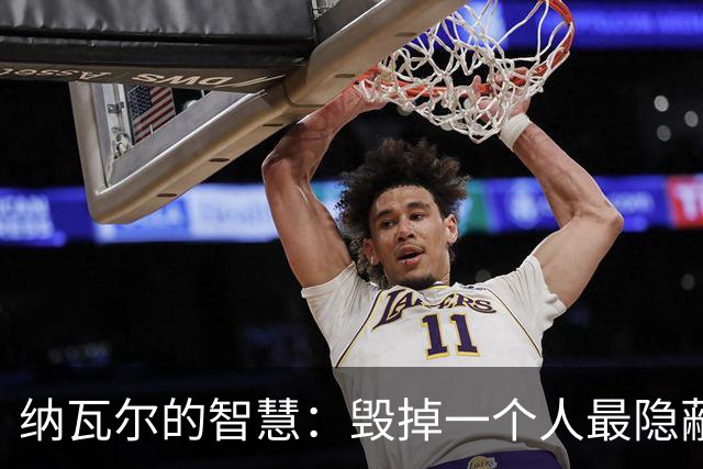 纳瓦尔的智慧：毁掉一个人最隐蔽的方式，是让他一直困在算法里