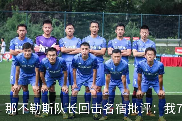那不勒斯队长回击名宿批评：我75岁时不会对更衣室指手画脚