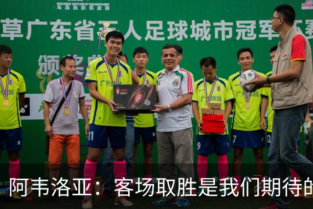 阿韦洛亚：客场取胜是我们期待的回报；零封对手同样重要