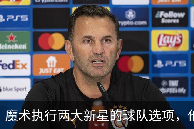 魔术执行两大新星的球队选项，他们对于球队的重要性都很突出？