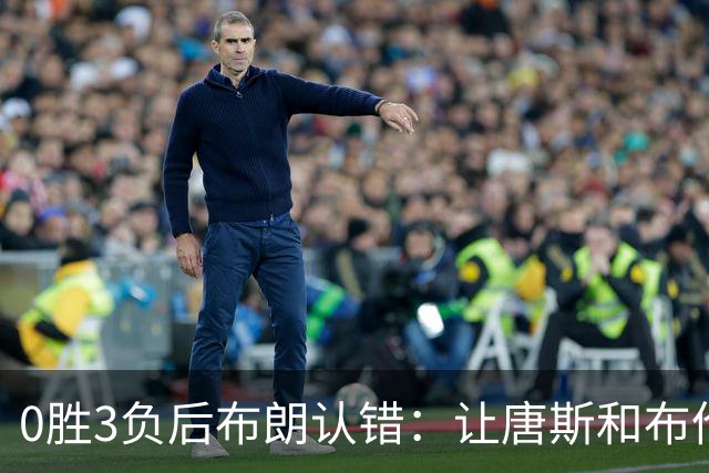 0胜3负后布朗认错：让唐斯和布伦森同时下场，我不喜欢