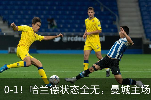0-1！哈兰德状态全无，曼城主场饮恨，英超2连败，阿森纳反超在望