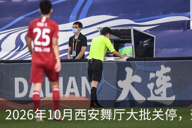 2026年10月西安舞厅大批关停，聋哑舞女集体迁徙成都爆满各大舞厅