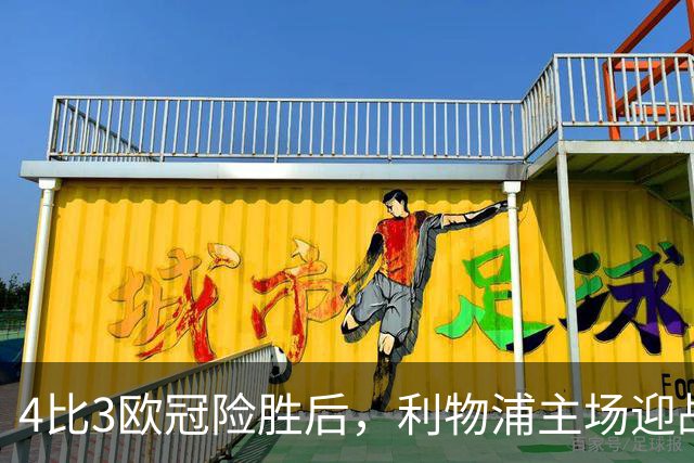4比3欧冠险胜后，利物浦主场迎战仅差4分的布莱顿