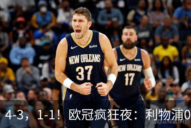 4-3，1-1！欧冠疯狂夜：利物浦0-2绝境连扳4球，红牌改写马竞战局